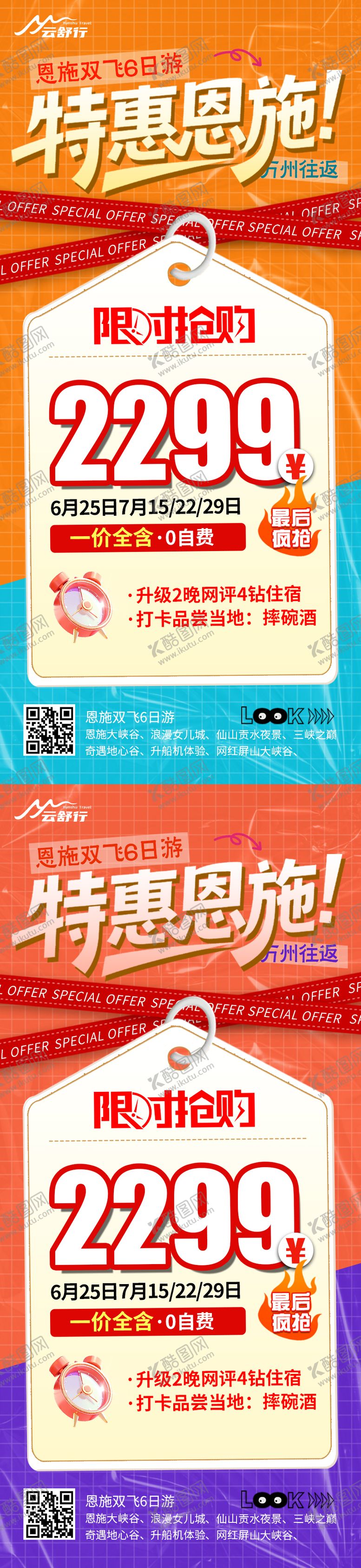 编号：88635708182307236577【酷图网】源文件下载-特价恩施旅游海报