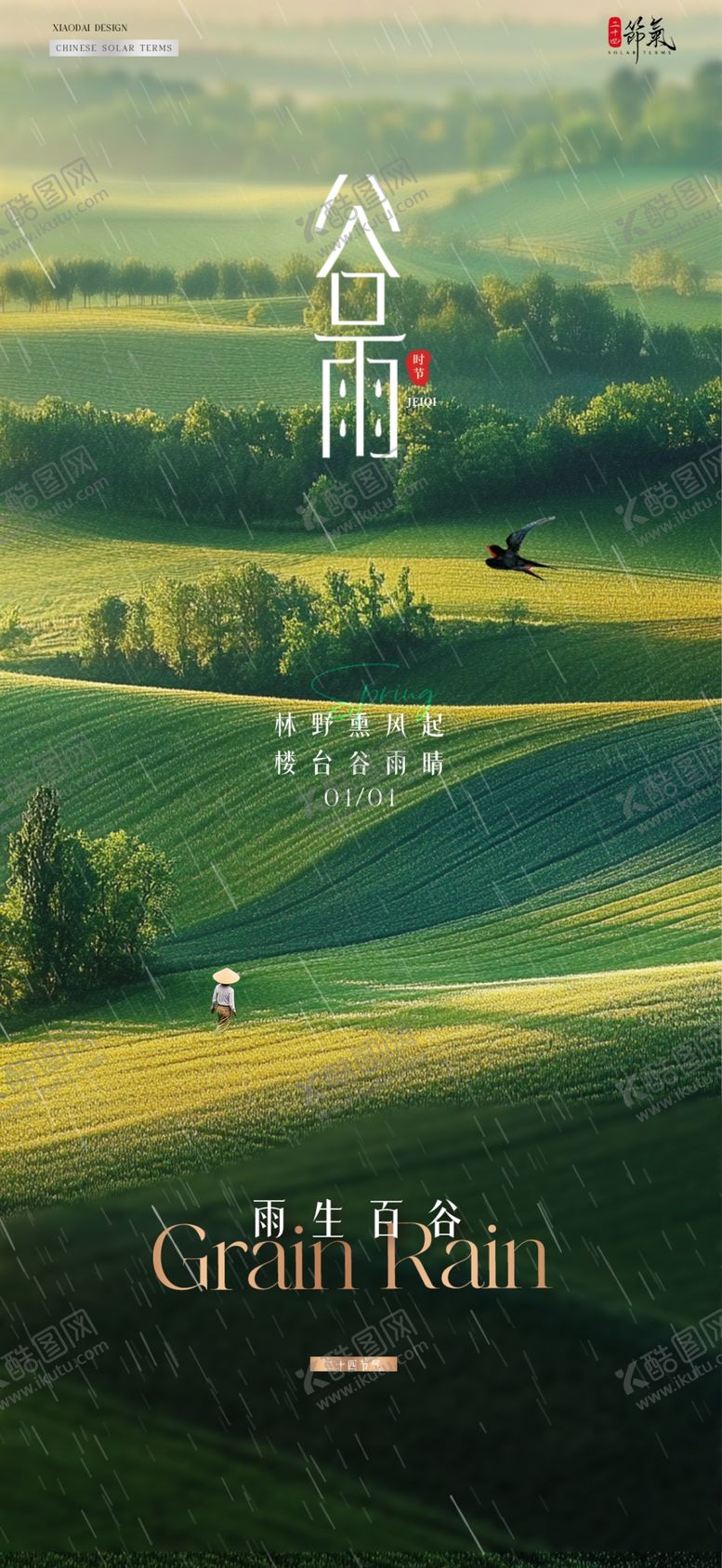 编号：82012804151647045422【酷图网】源文件下载-谷雨