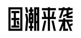 编号：30749809300635503081【酷图网】源文件下载-国潮来袭字体