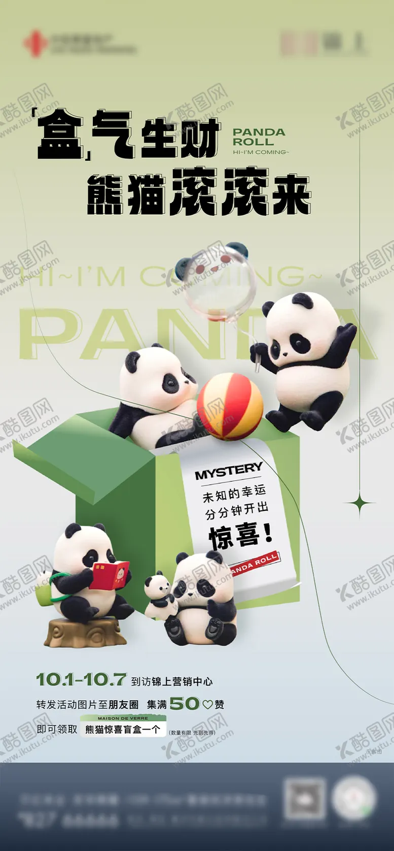 编号：48993803141733169795【酷图网】源文件下载-熊猫活动亮点盲盒单图