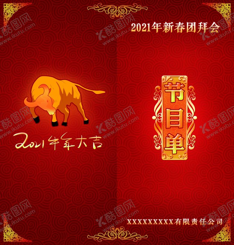 编号：23736405161312374362【酷图网】源文件下载-节目单封面联欢会节目单