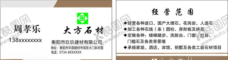 编号：43441306161154296090【酷图网】源文件下载-大方石材名片