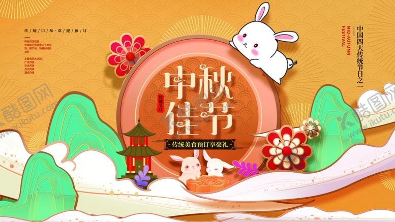 编号：86344409291510416893【酷图网】源文件下载-中秋节日活动宣传海报素材