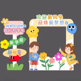 幼儿园拍照打卡美陈