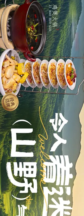 土鸡火锅自然五连图