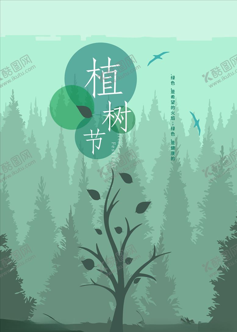 编号：67160309281419101375【酷图网】源文件下载-植树节