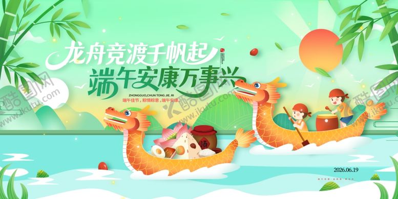 编号：82002304141736595497【酷图网】源文件下载-端午节龙舟竞渡千帆起端午安康万