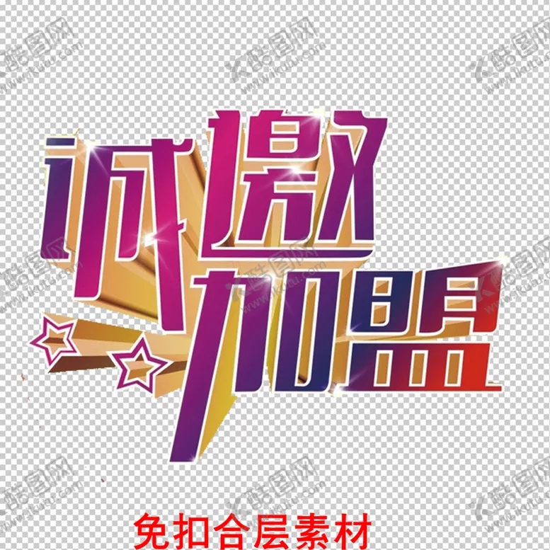 编号：15703909191121091943【酷图网】源文件下载-旺铺招商