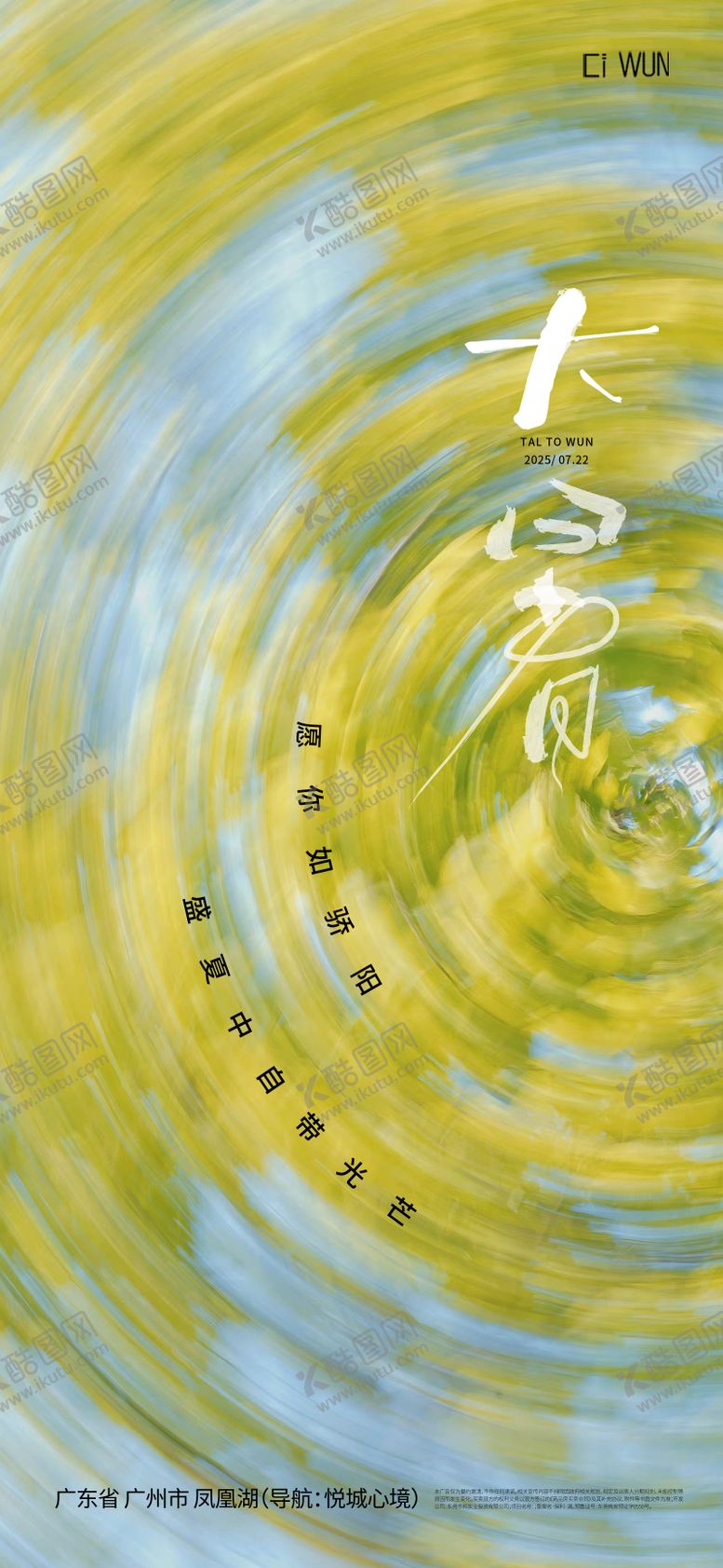 编号：36168207142307523818【酷图网】源文件下载-地产大暑海报