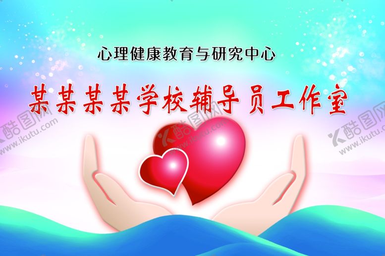 编号：59212606151341552100【酷图网】源文件下载-心理辅导室