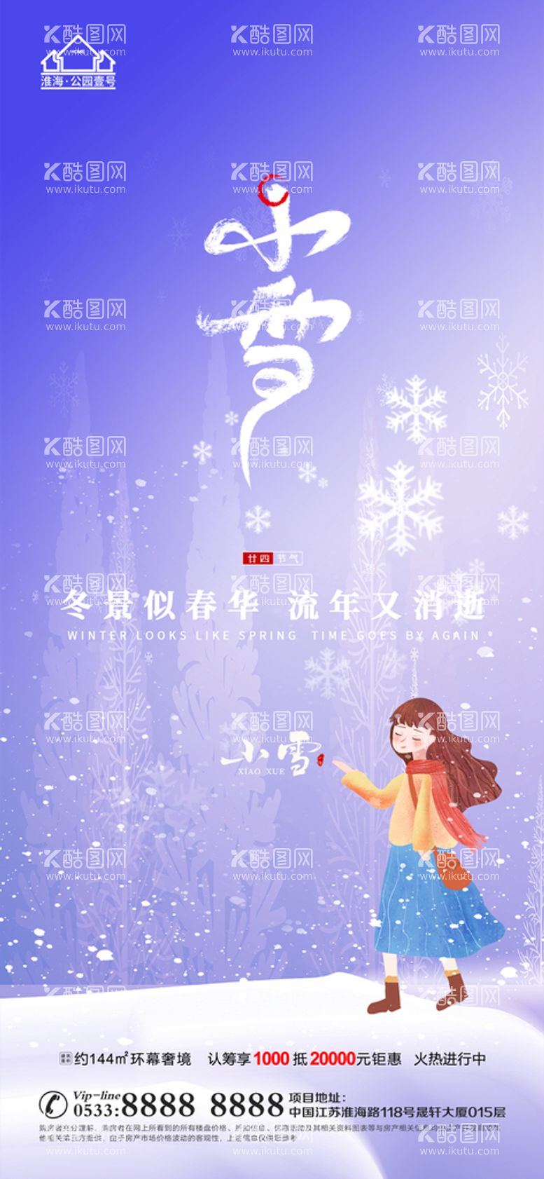 编号：07329110061211073942【酷图网】源文件下载-地产大雪小雪节气微信海报