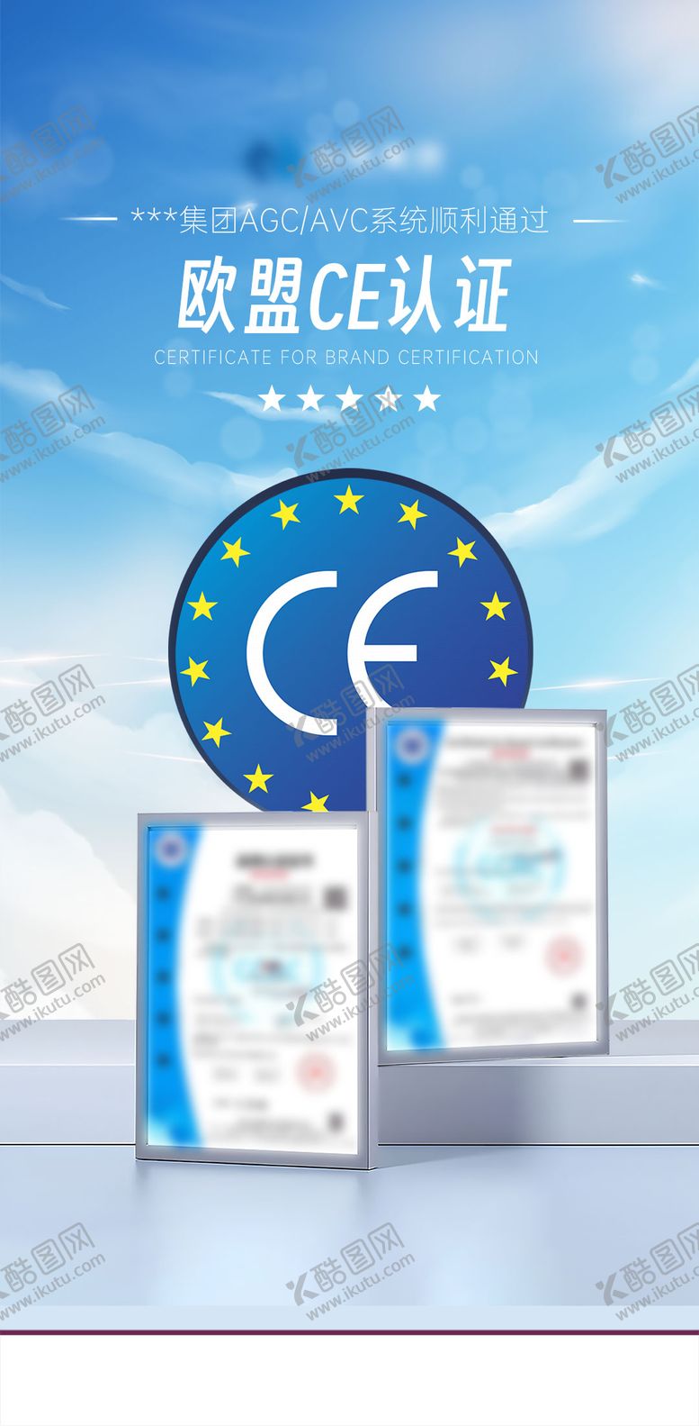 编号：45869009080219425781【酷图网】源文件下载-证书展示海报欧盟CE认证海报