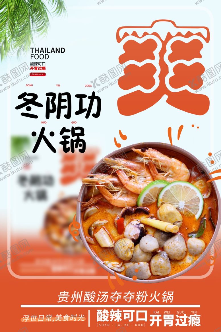 编号：17757702191628431491【酷图网】源文件下载-冬阴功火锅