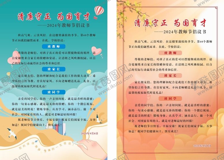 编号：14282410210053403689【酷图网】源文件下载-教师节海报
