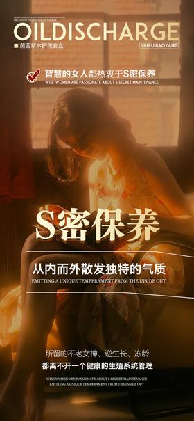 私密养护海报