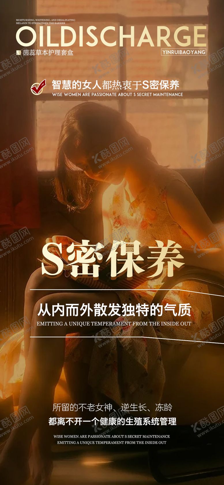 编号：17676609232038547075【酷图网】源文件下载-私密养护海报