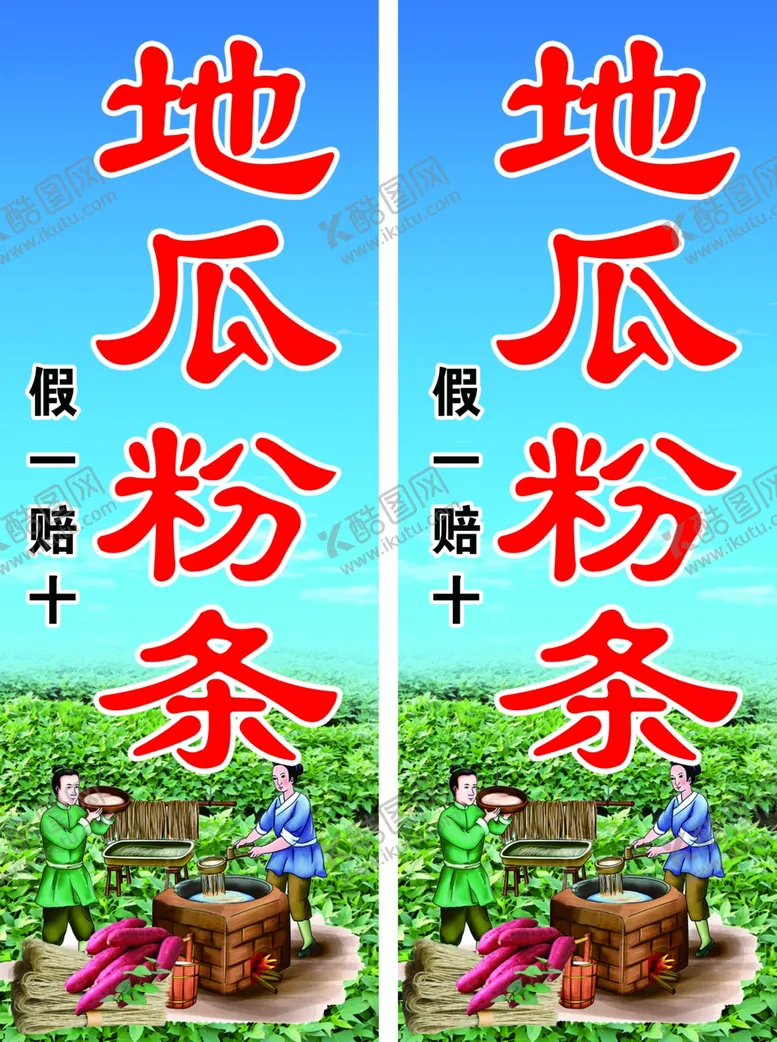 编号：38981901270038465886【酷图网】源文件下载-地瓜粉条