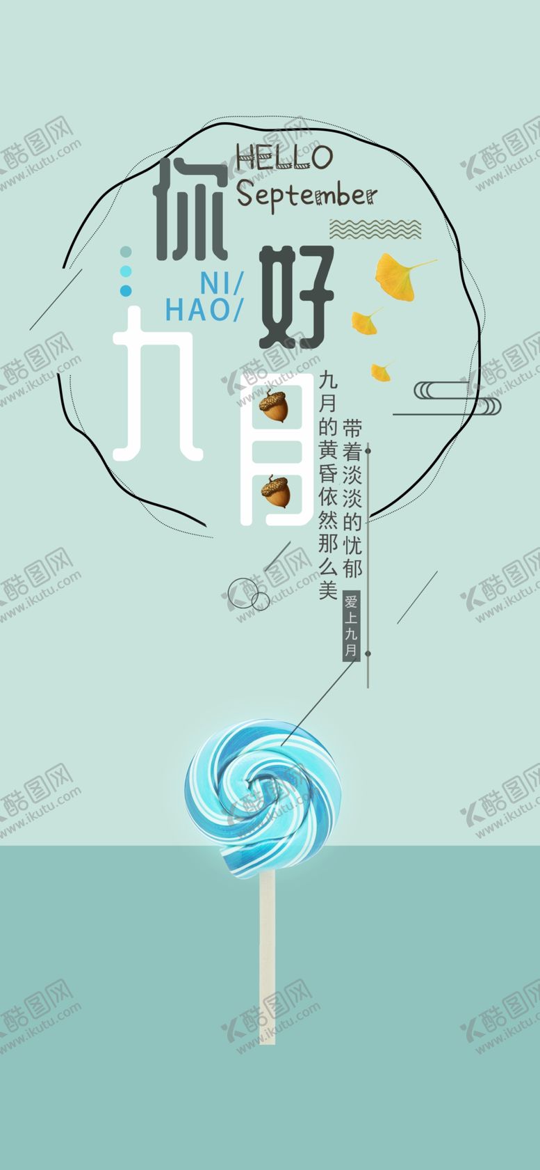 编号：74121605150759571307【酷图网】源文件下载-九月你好