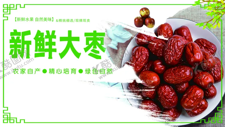 编号：61807309251257326570【酷图网】源文件下载-新鲜大红枣