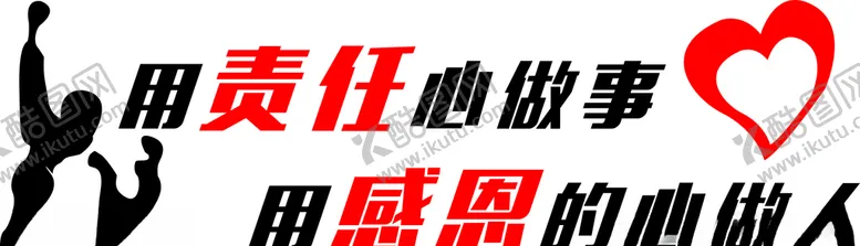 编号：87805504190910143687【酷图网】源文件下载-用责任心做事