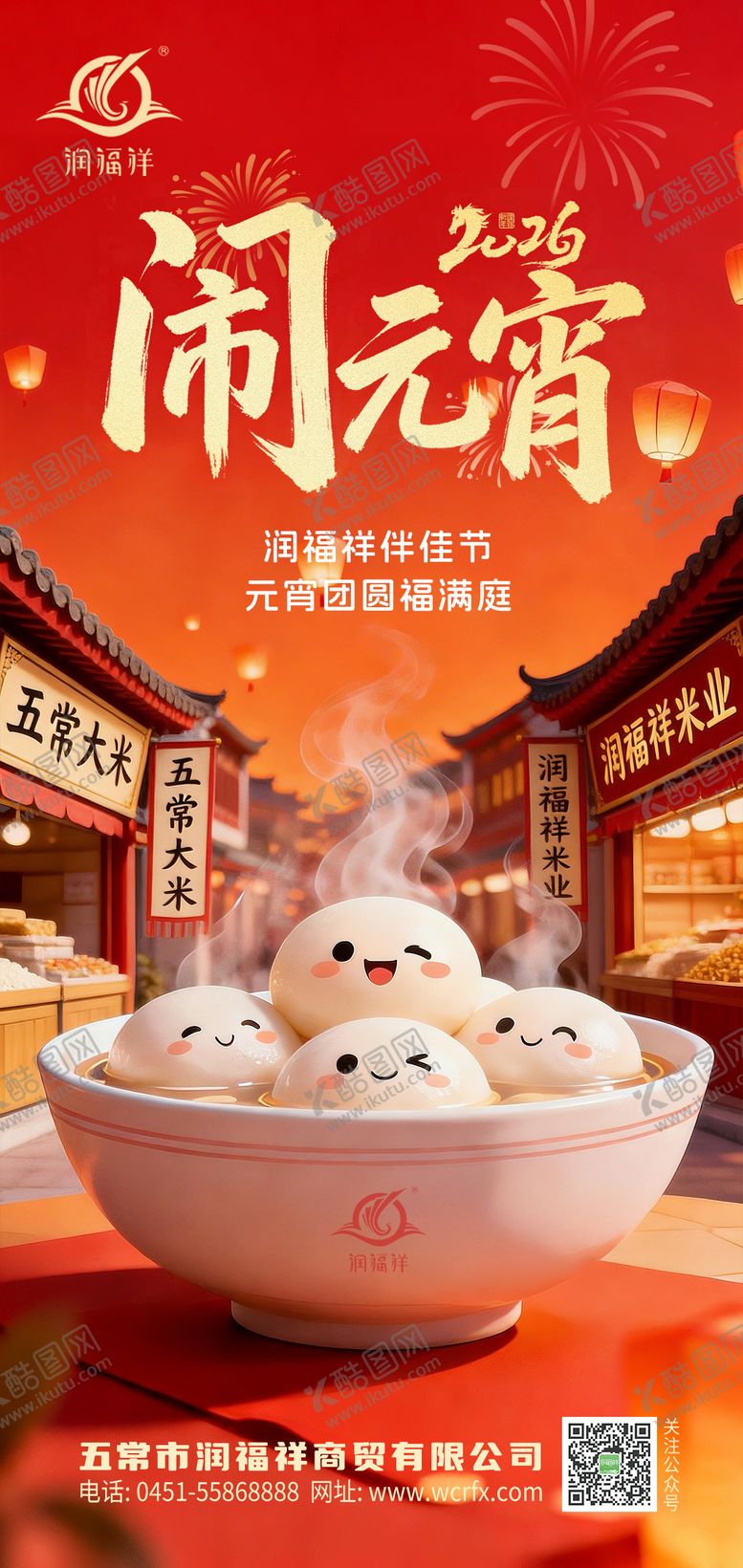 编号：65333403030207555898【酷图网】源文件下载-农业元宵节海报