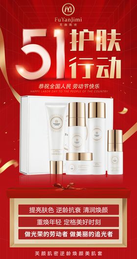 51劳动节微商护肤海报