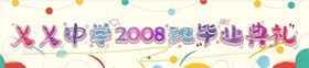 中学毕业横幅