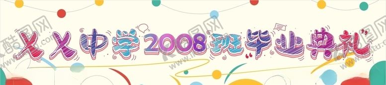 编号：30826205060727588675【酷图网】源文件下载-中学毕业横幅