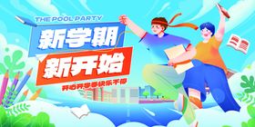 新学期新开始活力学生设计海报