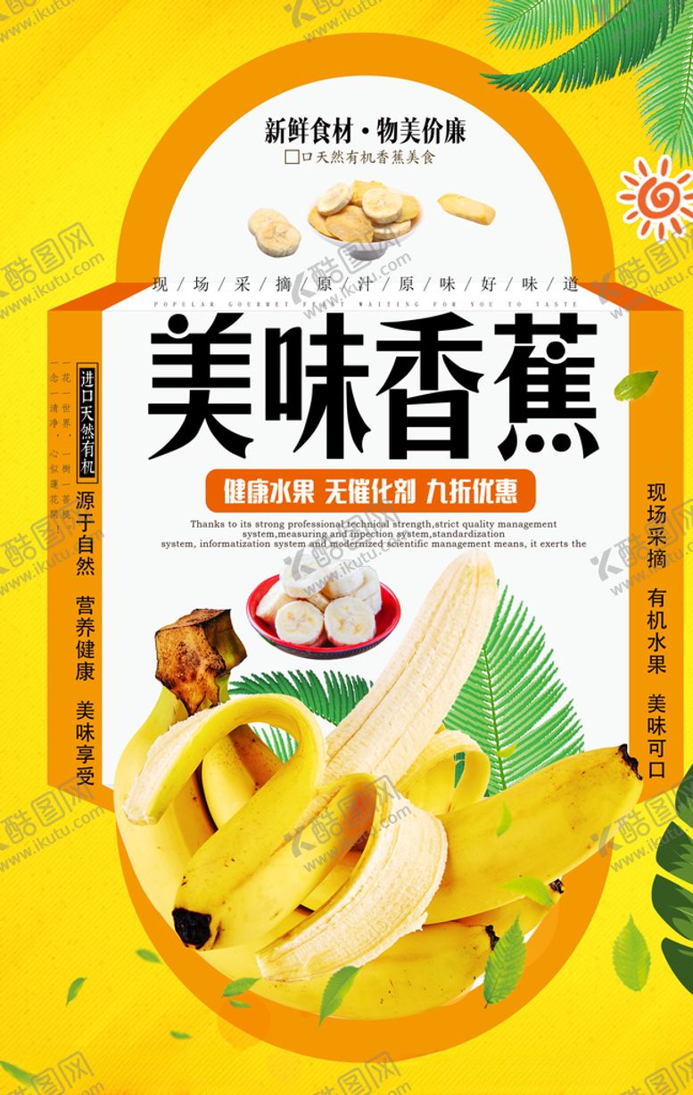 编号：41483610082004358232【酷图网】源文件下载-香蕉海报
