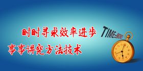 时时寻求效率进步事事讲究方法