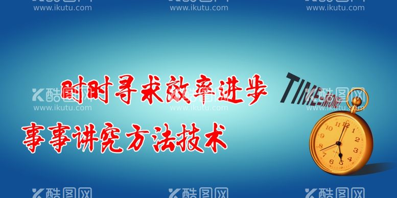 编号：30958211301754289536【酷图网】源文件下载-时时寻求效率进步事事讲究方法