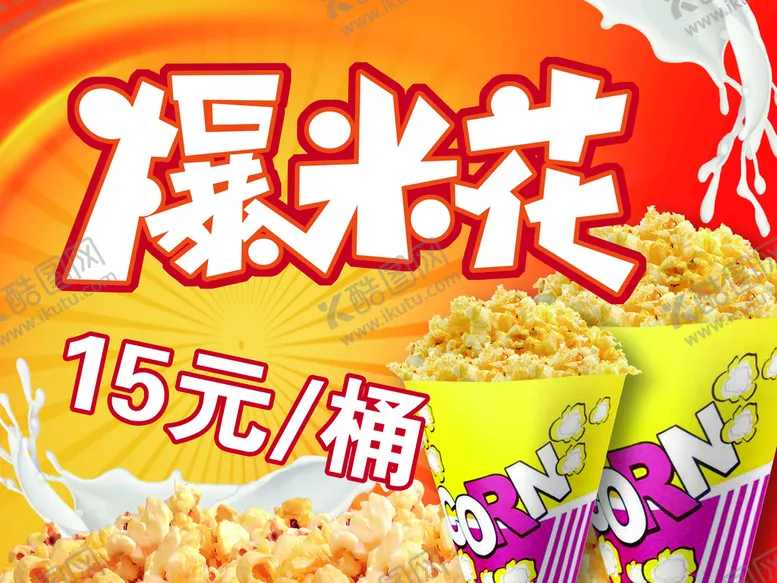 编号：01539409130122190347【酷图网】源文件下载-爆米花海报牛奶