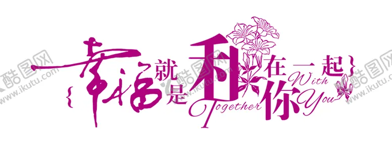 编号：42089006252241142233【酷图网】源文件下载-七夕字体