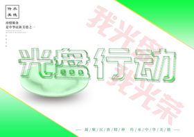 光盘行动