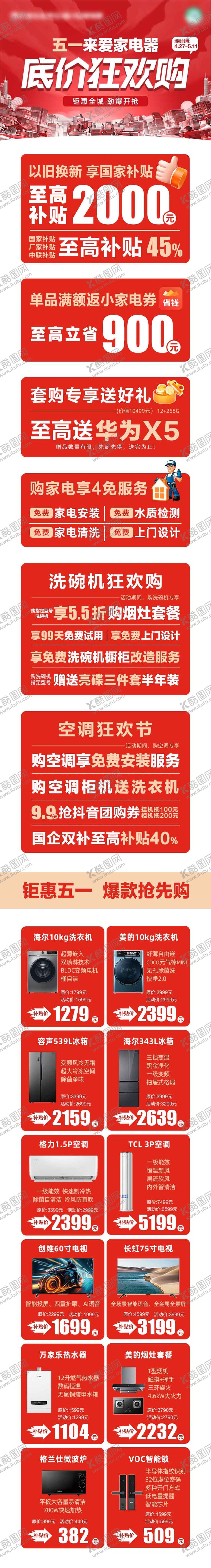 编号：83690905020928136619【酷图网】源文件下载-五一狂欢购长图