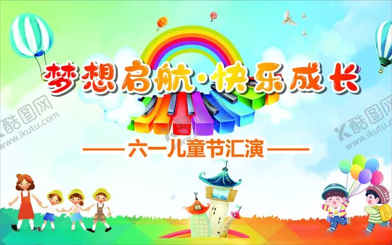 编号：59246901251657292888【酷图网】源文件下载-梦想起航快乐成六一儿童节海报