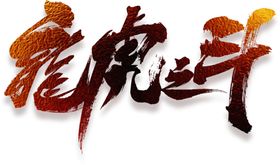 龙虎斗字体字形主题海报素材