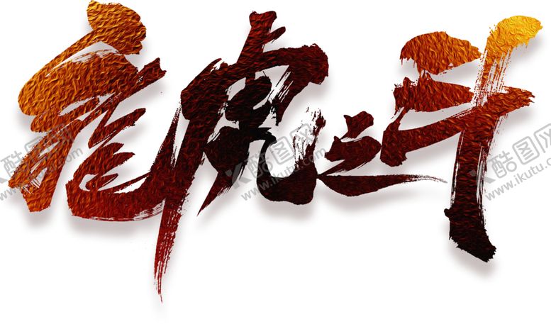 编号：98117305161241235974【酷图网】源文件下载-龙虎斗字体字形主题海报素材