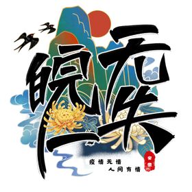 万无一失