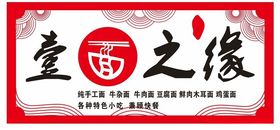 一面之缘 一面之源 广告布 