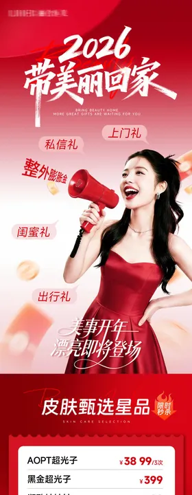 医美红色电商直播福利品项长图海报