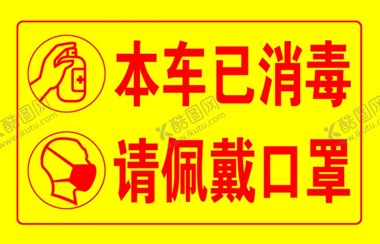 编号：81476510031548057802【酷图网】源文件下载-车辆消毒宣传展板