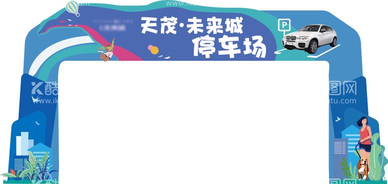 编号：96232711230646547813【酷图网】源文件下载-停车场拱门门头