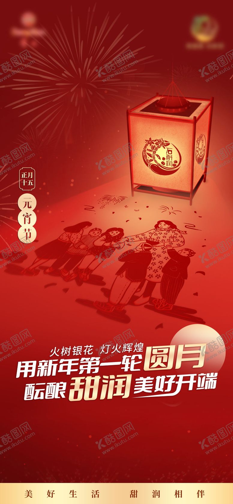 编号：24654812021841545021【酷图网】源文件下载-元宵节海报