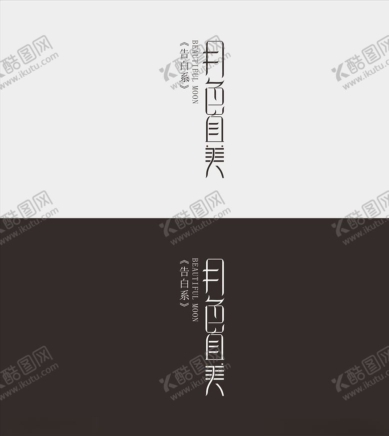 编号：85826107130812586743【酷图网】源文件下载-月色真美