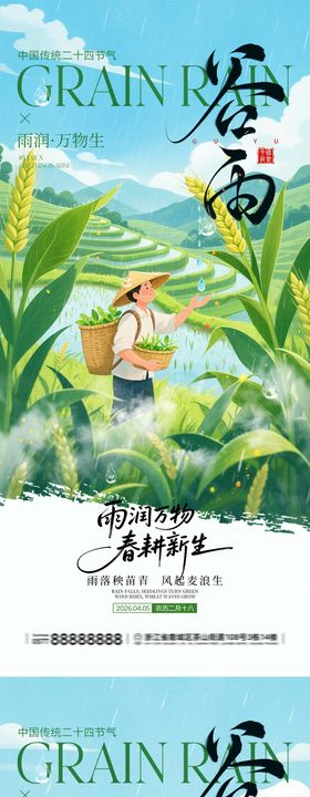 谷雨节气宣传海报