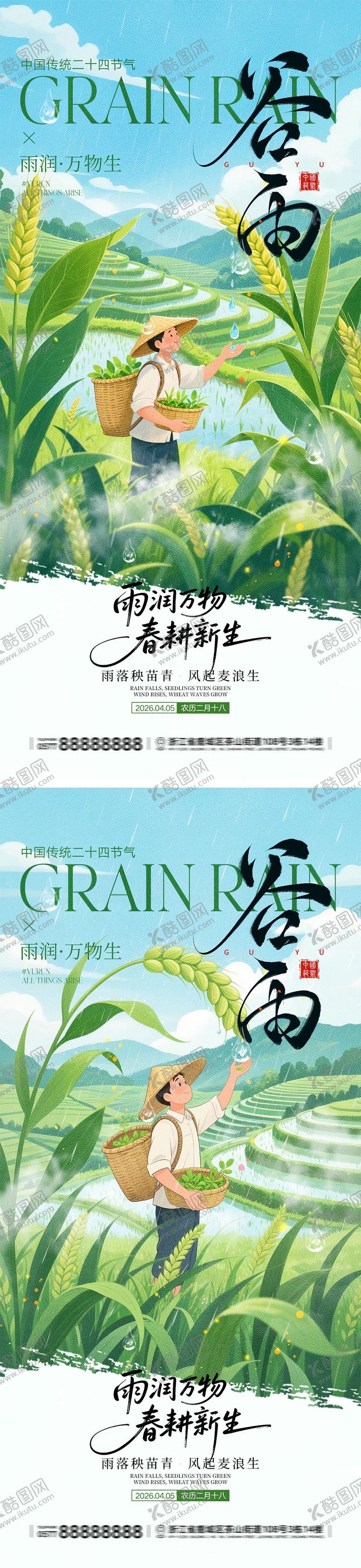 编号：26023304171836455681【酷图网】源文件下载-谷雨节气宣传海报