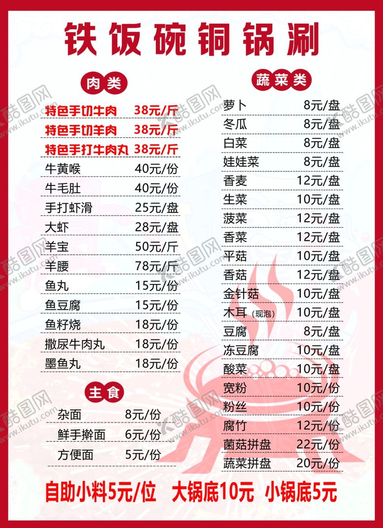 菜单火锅铜锅涮牛肉肉羊肉