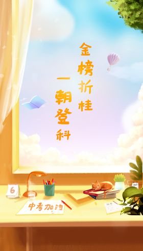 中考加油清新插画